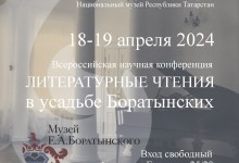 «Литературные чтения в усадьбе Боратынских – 2024». Всероссийская научная конференция