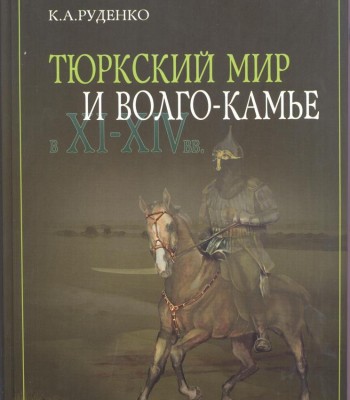 Руденко К.А. Тюркский мир и Волго-Камье в XI – XIVвеков