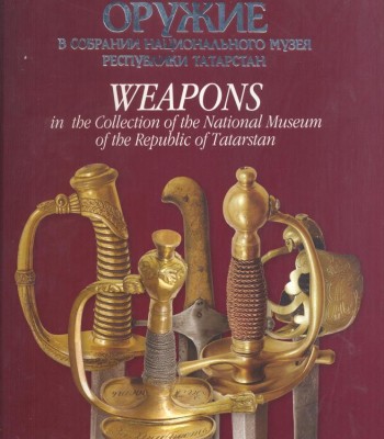 Гасимов О.Р. Оружие в собрании Национального музея Республики Татарстан