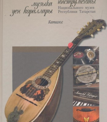 Яковлев В.И. Музыкальные инструменты Национального музея Республики Татарстан