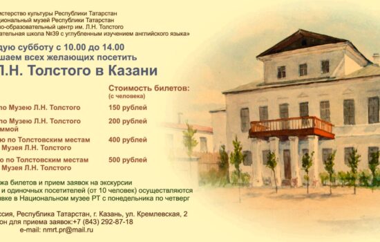 Экскурсия по толстовским местам в Казани
