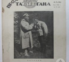 Обложка журнала «Пролетарий Татарстана». 1920-е годы